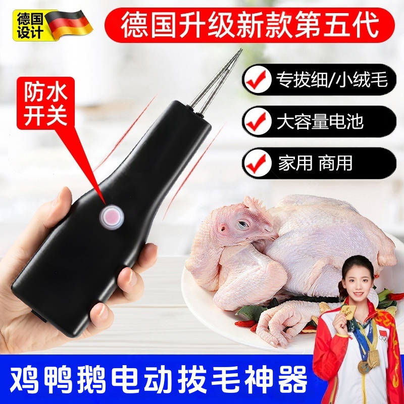 德国电动拔毛神器鸡毛鸭毛