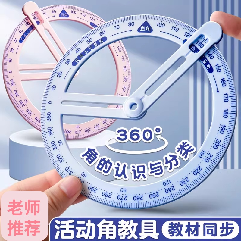 小学生专用多功能几何数学三角板