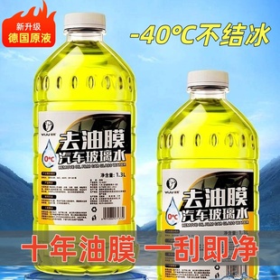 汽车玻璃水防冻零下40秋冬季 通用强力去污雨刮水去除油膜 车用四季