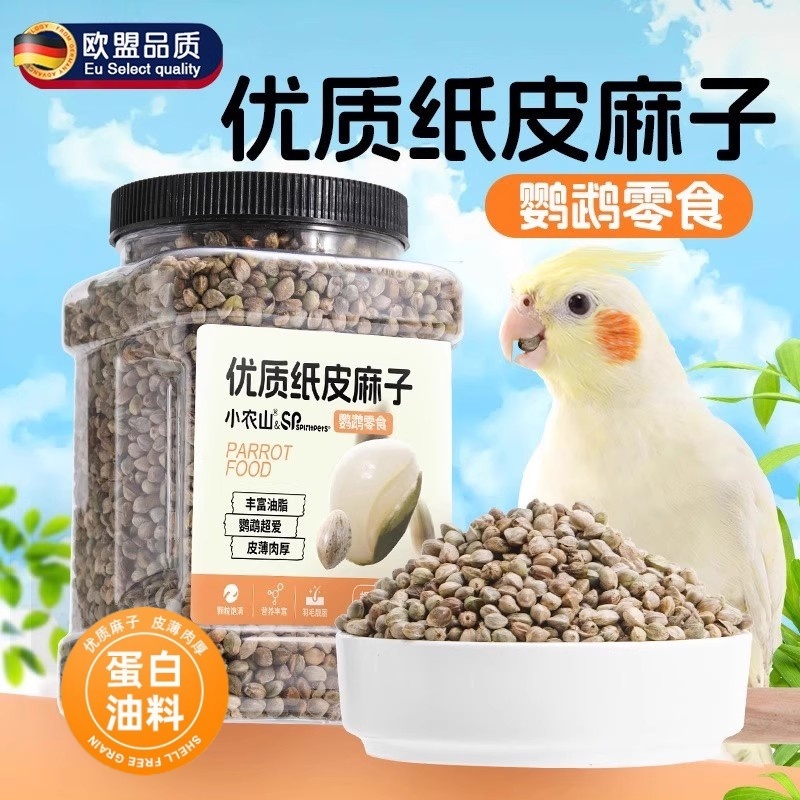 鹦鹉专用饲料粮食纸壳火麻子麻籽
