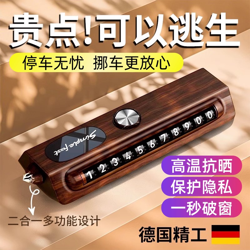 2025新款挪车电话牌车载高级摆件临时手机号码牌停车牌破窗安全锤