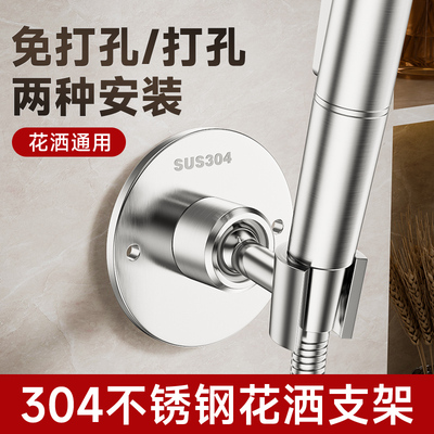 花洒支架不锈钢304打孔/免打孔固定座浴室淋浴莲蓬头喷头底座通用