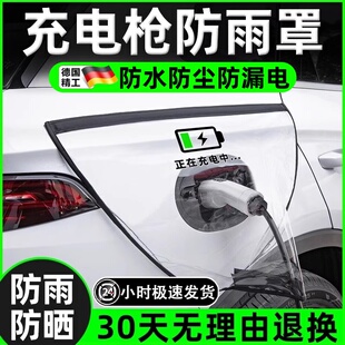 电车充电枪防雨罩新能源电动汽车充电桩保护罩充电口防水遮雨罩子
