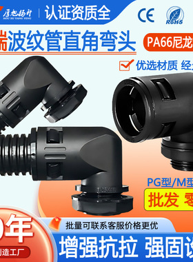 尼龙波纹管直角接头锁母90度PA塑料防水快速插PE穿线软管弯头配件