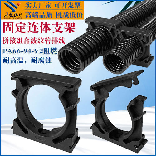 新品波纹管连体固定支架阻燃PA66