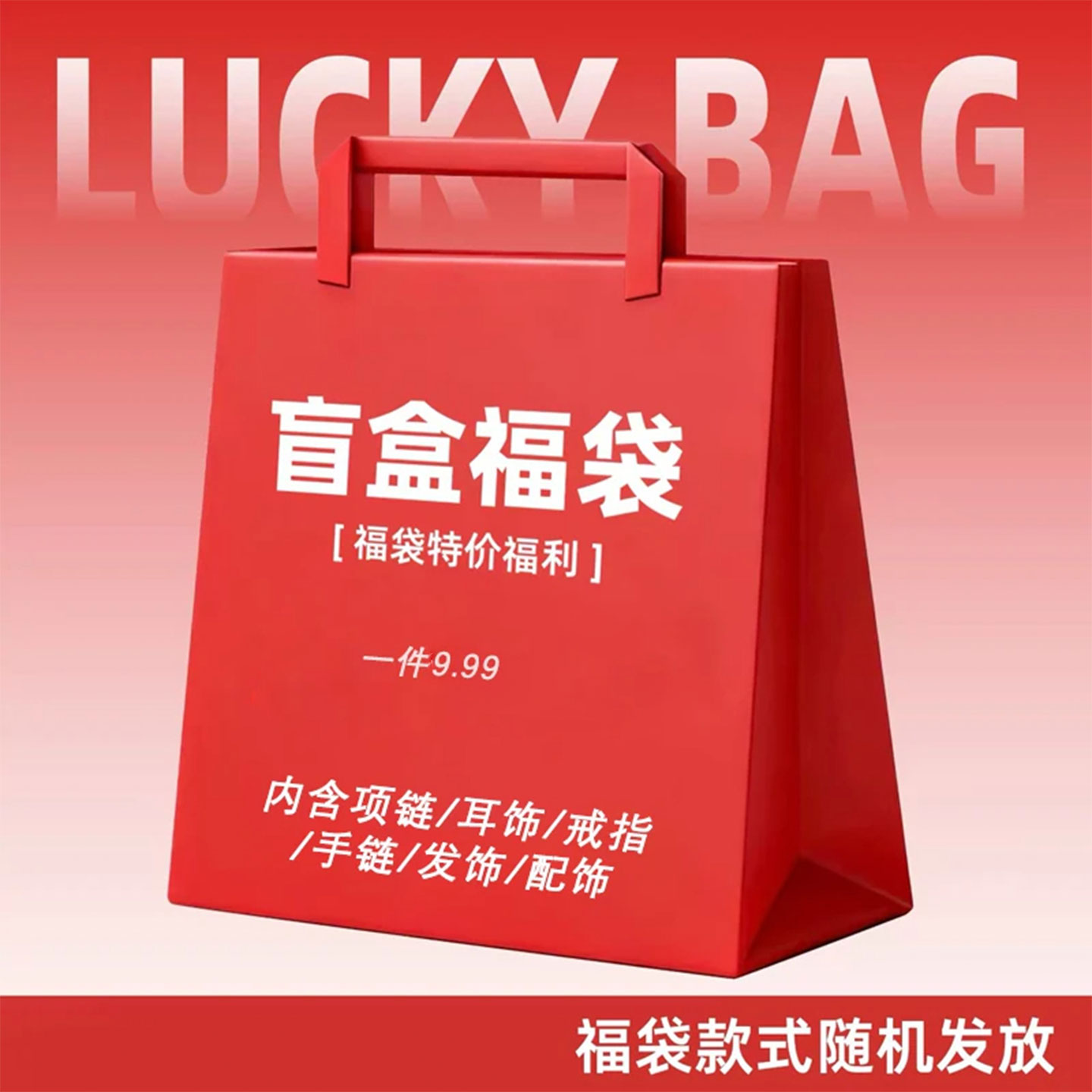 【惊喜盲盒】超值款式随机配饰品