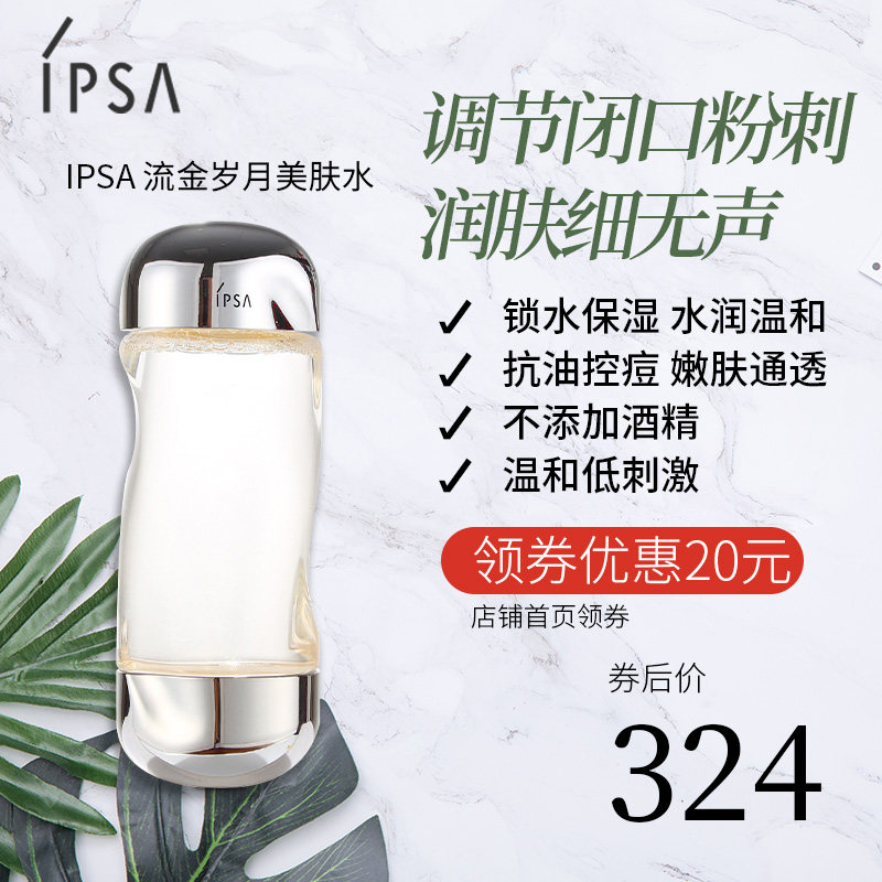 日本IPSA茵芙莎流金岁月凝润美肤水爽肤水补水保湿控油美白护肤女