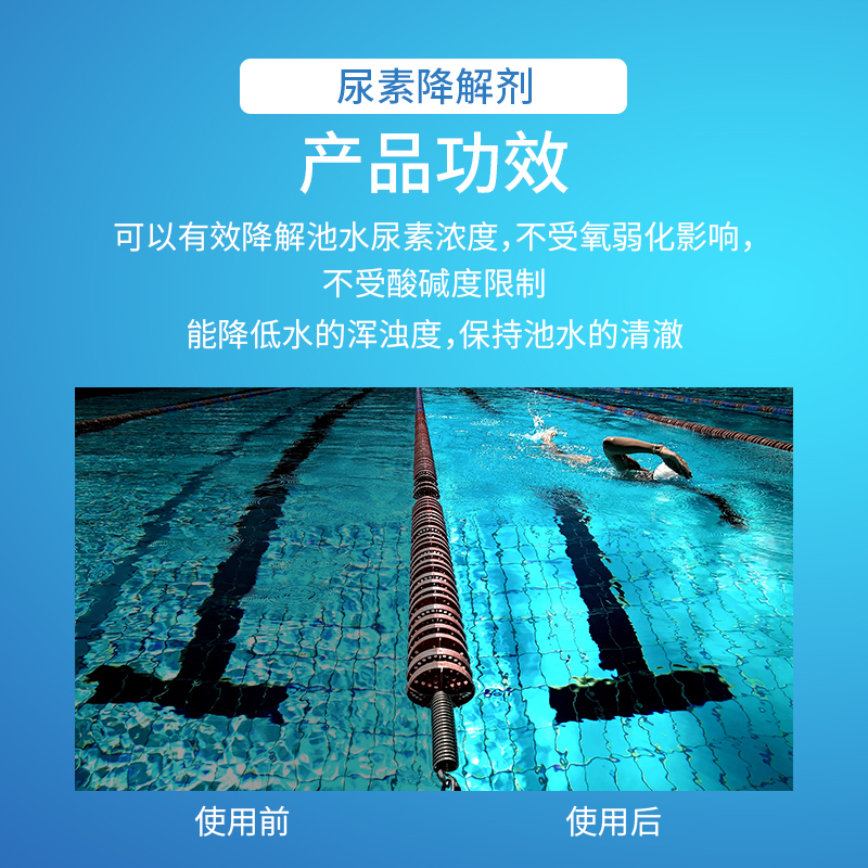 戴思乐尿素降解剂游泳池spa桑拿池水疗池鱼池水族馆海洋馆温泉