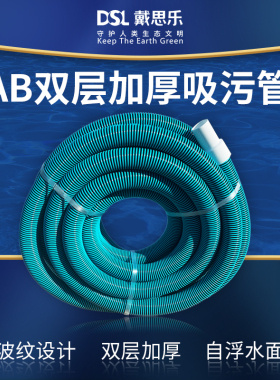 戴思乐泳池吸污机吸污管5/10/15米自浮1.5寸AB双层加厚波纹管