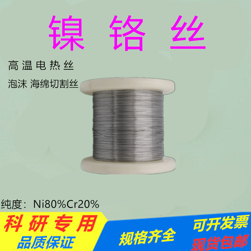 科研用镍铬丝镍合金丝Ni80Cr20加热丝电阻丝泡沫切割丝镍电极丝