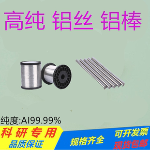 科研用高纯铝丝铝线铝棒铝条铝块 铝合金丝铝棒 软态金属铝丝铝棒