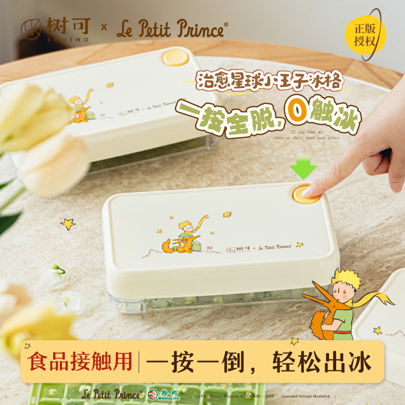 树可小王子治愈星球冰格食品级储制冰盒冻冰块模具家用储存食品级
