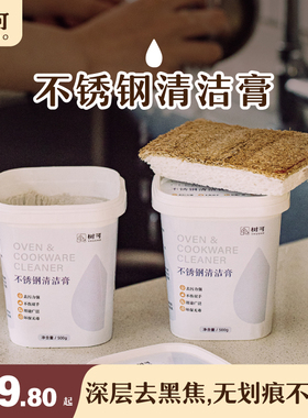 树可不锈钢清洁膏家用擦锅底烧焦黑垢厨房油垢专用强力去污清洁剂