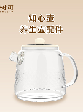 【树可配件】知心壶养生壶配件 玻璃壶 茶漏 茶壶盖子