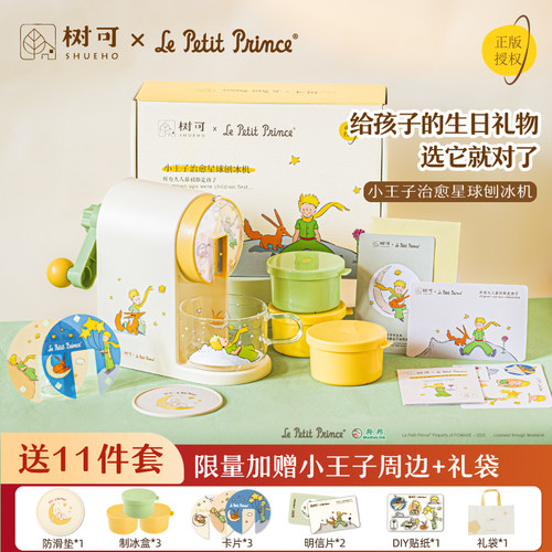 树可小王子治愈星球刨冰机六一儿童节礼物生日女孩子小学生送女生