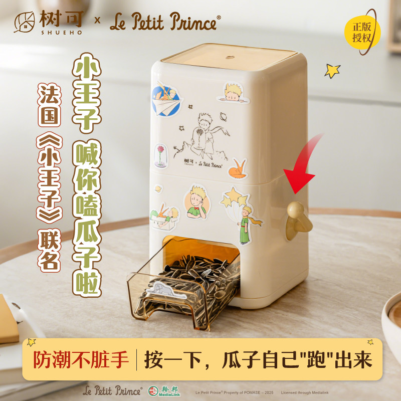 树可小王子摇杆密封桶家用客厅茶几过年零食糖果罐新年瓜子收纳盒