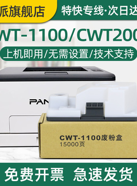 适用PANTUM奔图CWT-1100废粉盒CP1100 CP1100DN废墨收集器CP1100DW废粉仓CM1100DN CM1100ADW废墨盒CM1100ADN