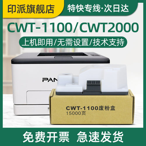 适用PANTUM奔图CWT-1100废粉盒CP1100 CP1100DN废墨收集器CP1100DW废粉仓CM1100DN CM1100ADW废墨盒CM1100ADN