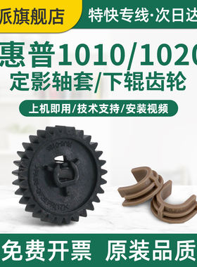 适用惠普1012定影轴套hp1015n定影齿轮3015 3020 3030定影下辊驱动齿轮 打印机压力辊齿轮 定影下辊轴套 摆轮
