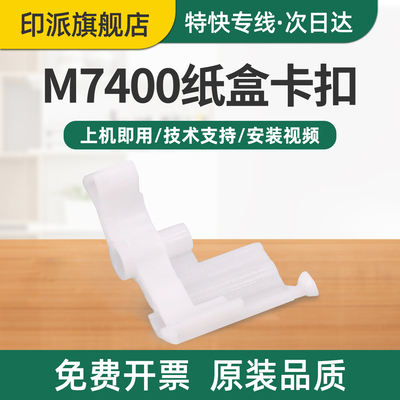 适用Lenovo联想M7400纸盒卡扣M7450F打印机进纸支架M7600D进纸卡扣M7650DF白色卡子M7650DNF纸盘抬纸上纸卡子