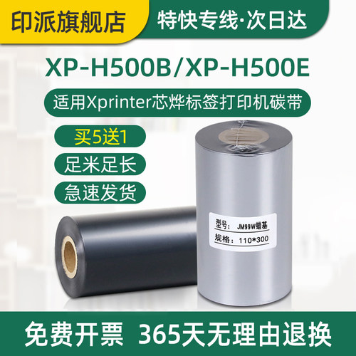 XP-H500B碳带芯烨牌标签机色带