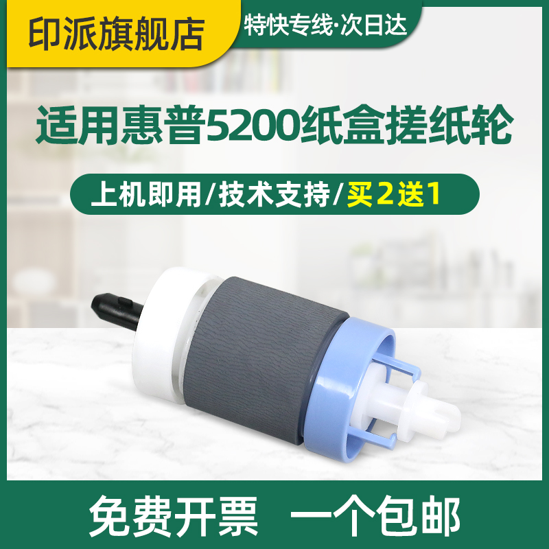 适用惠普5200打印机搓纸轮分页器