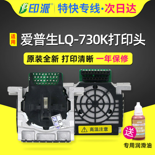 适用爱普生LQ730K/735K打印头