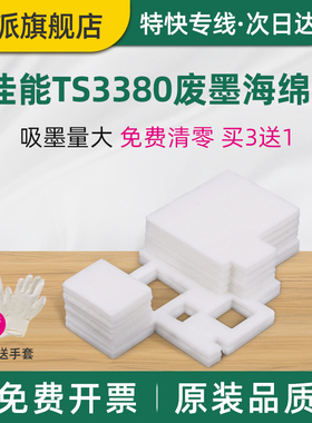 适用佳能TS3380废墨垫TS3180 TS3480 TS3360 TS3310海绵垫 废墨回收海绵 墨水回收垫 打印机吸墨海绵垫废墨仓