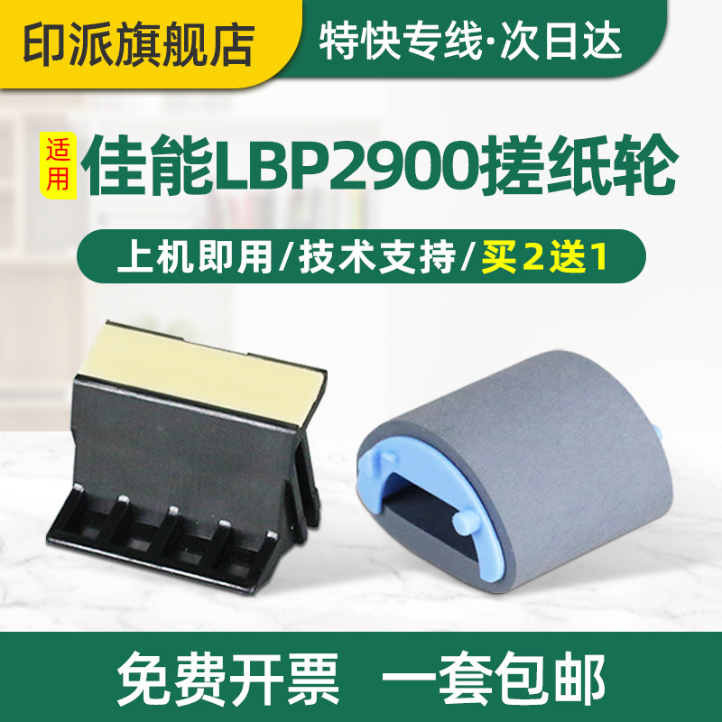 适用佳能LBP2900搓纸轮lbp2900+ lbp3000分页器 L11121E打印机进纸轮 canon FAX-L100 L120 L140传真机进纸器