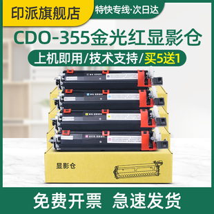CP5515DN显影组件CP5155DN CP5055DN CP5165DN打印机显影器载体仓 355DK金光红显影仓CP2515DN 适用奔图CDO