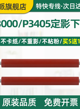 适用PANTUM奔图P3205D定影下辊P3205DL P3205DN P3225DN P3255DN包氟辊P3405D P3405DN打印机压力辊胶辊下棍