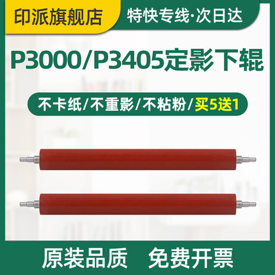 适用PANTUM奔图P3205D定影下辊P3205DL P3205DN P3225DN P3255DN包氟辊P3405D P3405DN打印机压力辊胶辊下棍