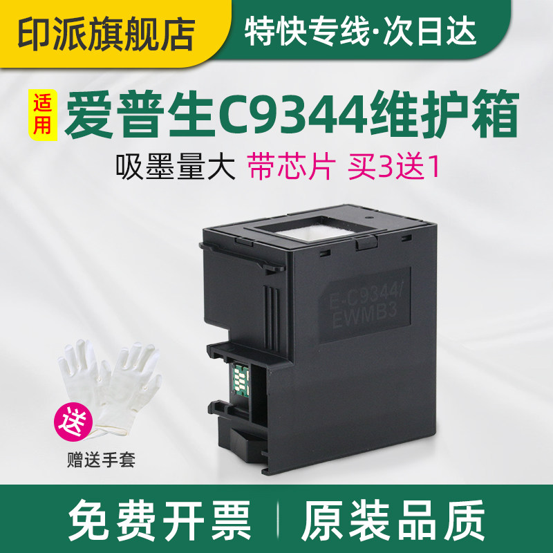 适用EPSON爱普生L3558维护箱C9344废墨仓L3556 L3550 XP-3100 3105 4100 L1058打印机废墨收集器海绵废墨垫
