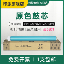 适用惠普HP1020鼓芯HP2A M1005 HP1005 Q2612A HP1010 1018 M1319 m1005mfp 1022n 3050 3055打印机感光鼓芯