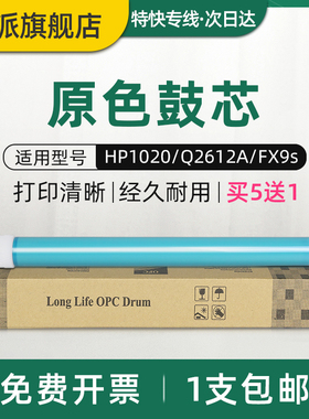 适用惠普HP1020鼓芯HP2A M1005 HP1005 Q2612A HP1010 1018 M1319 m1005mfp 1022n 3050 3055打印机感光鼓芯