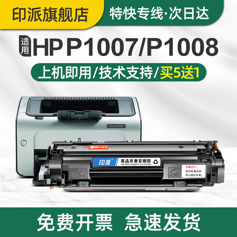 印派适用惠普P1008硒鼓hp1008碳粉盒LaserJet pro p1108激光打印机墨盒hp1108硒鼓墨粉盒88A惠普1008晒鼓1108