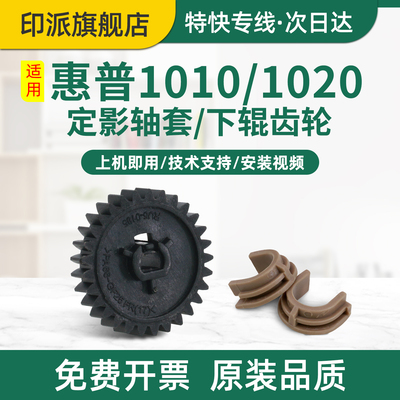 适用惠普1020定影轴套M1005定影齿轮HP1020plus M1005mfp hp1010 1018打印机定影下辊驱动齿轮压力辊胶棍轴承