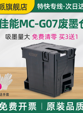适用Canon佳能MC-G07保养墨盒G3390废墨仓G3780废墨收集器G3880打印机吸墨海绵垫G3881废墨盒G3890废墨垫配件