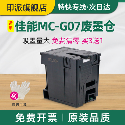 适用Canon佳能MC-G07保养墨盒G3390废墨仓G3780废墨收集器G3880打印机吸墨海绵垫G3881废墨盒G3890废墨垫配件