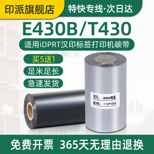 汉印E430B碳带标签打印机色带