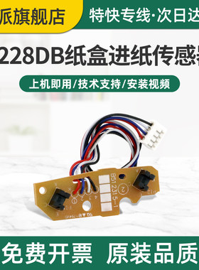 适用富士施乐P228DB纸盒进纸传感器M268DW P268DW内部传感器M228Z打印机纸盒上纸传感器M228FB检测器P268D