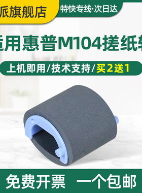 适用hp惠普M104a搓纸轮M132a分页器M104w M132nw/snw M132fn M132fw M106w M134a M134fn打印机进纸器 进纸轮