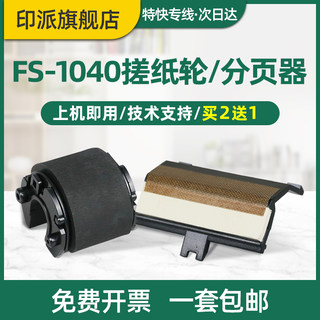 适用京瓷FS-1020MFP搓纸轮SF-1040分页器M1520h 1060dn 1025打印机进纸器1120 M1025 P1025D进纸轮1125分离垫