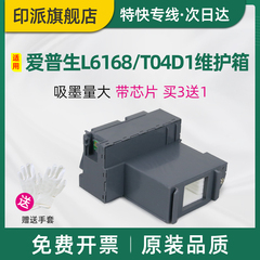 适用EPSON爱普生L6168维护箱T04D1废墨仓L6198打印机废墨盒L6178废墨垫L6170L6160L6166L6167海绵收集器芯片