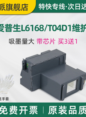 适用EPSON爱普生L6168维护箱T04D1废墨仓L6198打印机废墨盒L6178废墨垫L6170L6160L6166L6167海绵收集器芯片
