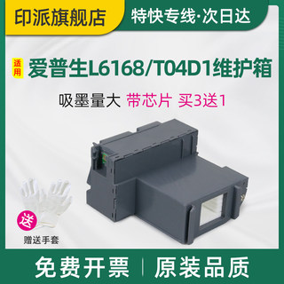 适用EPSON爱普生L6168维护箱T04D1废墨仓L6198打印机废墨盒L6178废墨垫L6170L6160L6166L6167海绵收集器芯片