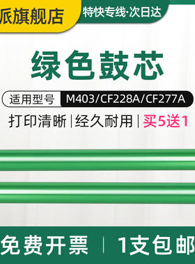 适用惠普M305d绿色鼓芯M405dn M405dw M329dw M429dw M429fdn M429fdw CF277A M402dn M426 HP77A感光鼓芯MFP