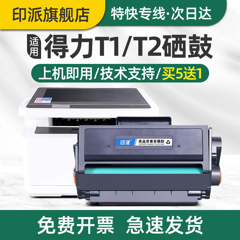 印派适用得力T1/T2/T2s打印机硒鼓P2500 M2500 P2000 M2000 P2020W M2020W NW DN DW DNW AD ADNW墨粉盒 墨盒