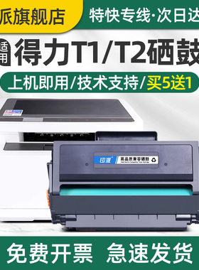印派适用得力T1/T2/T2s打印机硒鼓P2500 M2500 P2000 M2000 P2020W M2020W NW DN DW DNW AD ADNW墨粉盒 墨盒