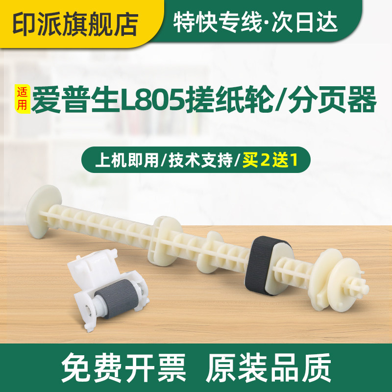 适用EPSON爱普生L805搓纸轮L800 L801分页器L810 L850戳纸器R270 R290 T50 R330打印机进纸器 分页轮 进纸轮